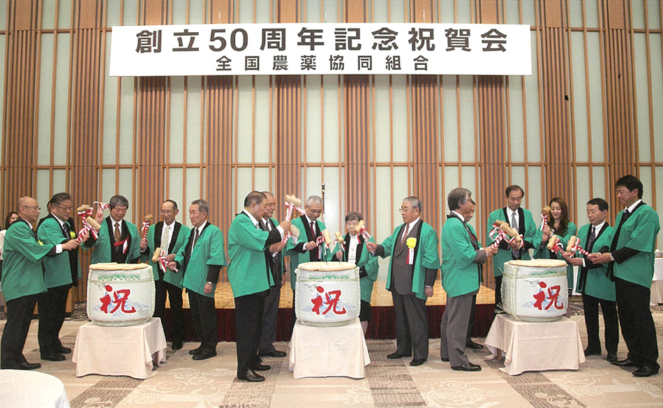 全国農薬協同組合　創立50周年記念行事　鏡割り